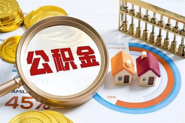 青州在职怎么提公积金（在职如何提取住房公积金）